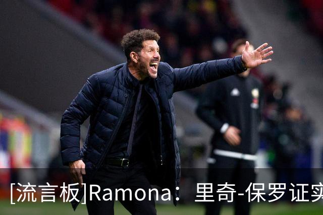 [流言板]Ramona：里奇-保罗证实，目前没有计划让布朗尼加盟76人